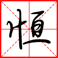 岛国三级在线免费观看 恒字如何起名（恒字取名男孩）
