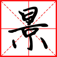 刚发育粉嫩国产精品1 景字如何起名（景字取名男孩）