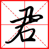 岛国三级在线免费观看 君字如何起名（君字取名男孩）