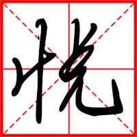 岛国三级在线免费观看 悦字如何起名（悦字取名男孩）