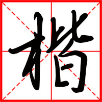 豆花视频免费网站入口 楷字如何起名（楷字取名男孩）
