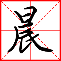 岛国三级在线免费观看 晨字如何起名（晨字取名女孩）