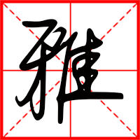 刚发育粉嫩国产精品1 雅字如何起名（雅字取名女孩）