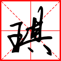 刚发育粉嫩国产精品1 琪字如何起名（琪字取名女孩）