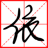 刚发育粉嫩国产精品1 依字如何起名（依字取名女孩）