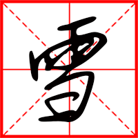 豆花视频免费网站入口 雪字如何起名（雪字取名女孩）
