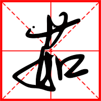 岛国三级在线免费观看 茹字如何起名（茹字取名女孩）
