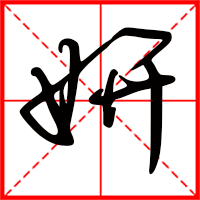 豆花视频免费网站入口 妍字如何起名（妍字取名女孩）