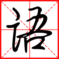 岛国三级在线免费观看 语字如何起名（语字取名女孩）