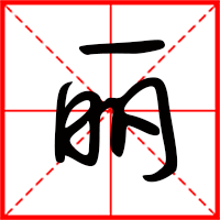 豆花视频免费网站入口 丽字如何起名（丽字取名女孩）