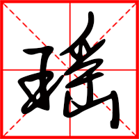 岛国三级在线免费观看 瑶字如何起名（瑶字取名女孩）