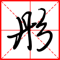 刚发育粉嫩国产精品1 彤字如何起名（彤字取名女孩）