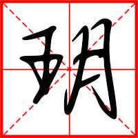 岛国三级在线免费观看 玥字如何起名（玥字取名女孩）