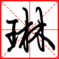 刚发育粉嫩国产精品1 琳字如何起名（琳字取名女孩）