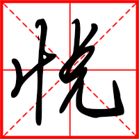 豆花视频免费网站入口 悦字如何起名（悦字取名女孩）