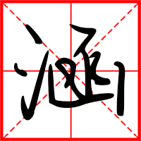 刚发育粉嫩国产精品1 涵字如何起名（涵字取名女孩）
