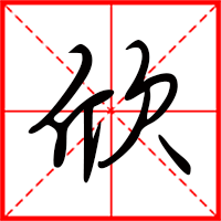 刚发育粉嫩国产精品1 欣字如何起名（欣字取名女孩）