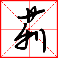 刚发育粉嫩国产精品1 莉字如何起名（莉字取名女孩）