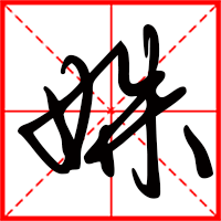 岛国三级在线免费观看 姝字如何起名（姝字取名女孩）