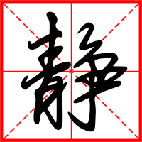 岛国三级在线免费观看 静字如何起名（静字取名女孩）