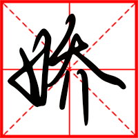 岛国三级在线免费观看 娇字如何起名（娇字取名女孩）