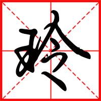 岛国三级在线免费观看 玲字如何起名（玲字取名女孩）