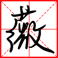 刚发育粉嫩国产精品1 薇字如何起名（薇字取名女孩）