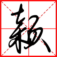 刚发育粉嫩国产精品1 颖字如何起名（颖字取名女孩）
