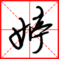 岛国三级在线免费观看 婷字如何起名（婷字取名女孩）