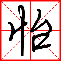 豆花视频免费网站入口 怡字如何起名（怡字取名女孩）