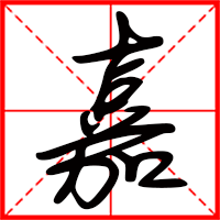 岛国三级在线免费观看 嘉字如何起名（嘉字取名女孩）
