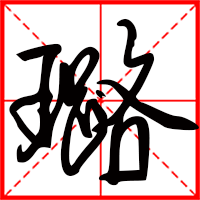 刚发育粉嫩国产精品1 璐字如何起名（璐字取名女孩）