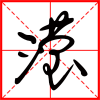 豆花视频免费网站入口 滢字如何起名（滢字取名女孩）