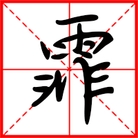 刚发育粉嫩国产精品1 霏字如何起名（霏字取名女孩）