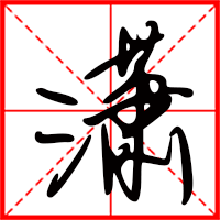 岛国三级在线免费观看 潇字如何起名（潇字取名女孩）