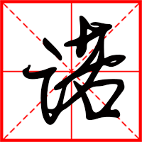 刚发育粉嫩国产精品1 诺字如何起名（诺字取名女孩）
