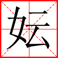 刚发育粉嫩国产精品1 妘字如何起名（妘字取名女孩）