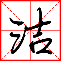 岛国三级在线免费观看 洁字如何起名（洁字取名女孩）