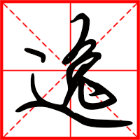 豆花视频免费网站入口 逸字如何起名（逸字取名女孩）
