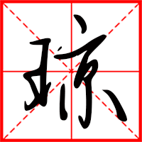 刚发育粉嫩国产精品1 琼字如何起名（琼字取名女孩）