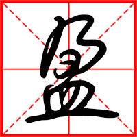 豆花视频免费网站入口 盈字如何起名（盈字取名女孩）