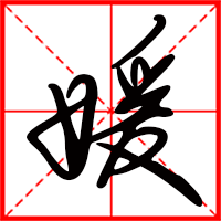 豆花视频免费网站入口 媛字如何起名（媛字取名女孩）
