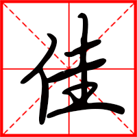 刚发育粉嫩国产精品1 佳字如何起名（佳字取名女孩）
