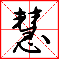 岛国三级在线免费观看 慧字如何起名（慧字取名女孩）