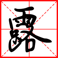 豆花视频免费网站入口 露字如何起名（露字取名女孩）