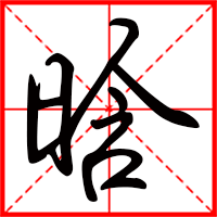 岛国三级在线免费观看 晗字如何起名（晗字取名女孩）