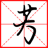 刚发育粉嫩国产精品1 芳字如何起名（芳字取名女孩）