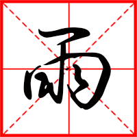 刚发育粉嫩国产精品1 雨字如何起名（雨字取名女孩）