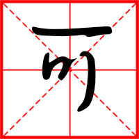 岛国三级在线免费观看 可字如何起名（可字取名女孩）