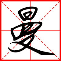 豆花视频免费网站入口 曼字如何起名（曼字取名女孩）